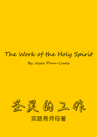 15 The Work of the Holy Spirit Penn Lewis聖靈的工作賓路易師母簡
